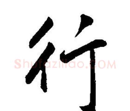 行字康熙毛笔行书书法写法,摘自千字文