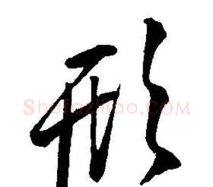 形字康熙毛笔行书书法写法,摘自千字文