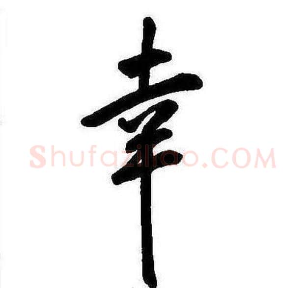 幸字康熙毛笔行书书法写法,摘自千字文