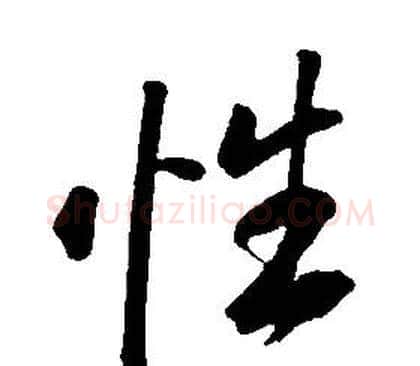 性字康熙毛笔行书书法写法,摘自千字文