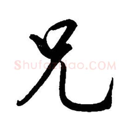 兄字康熙毛笔行书书法写法,摘自千字文