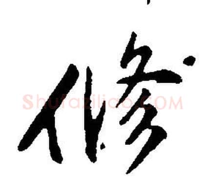 修字康熙毛笔行书书法写法,摘自千字文