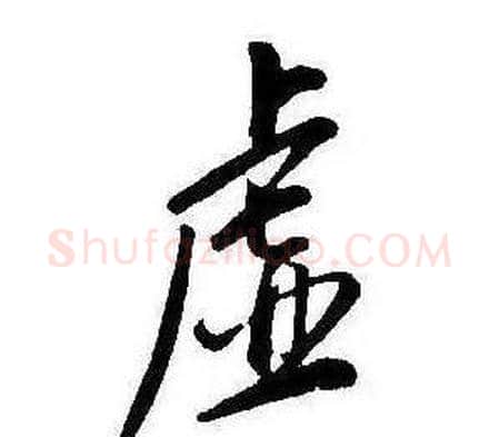 虚字康熙毛笔行书书法写法,摘自千字文