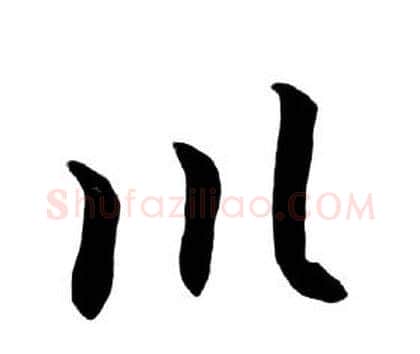 川字朱耷毛笔行书书法写法,摘自千字文