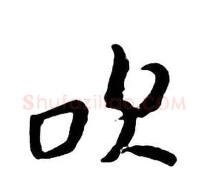 吹字朱耷毛笔行书书法写法,摘自千字文