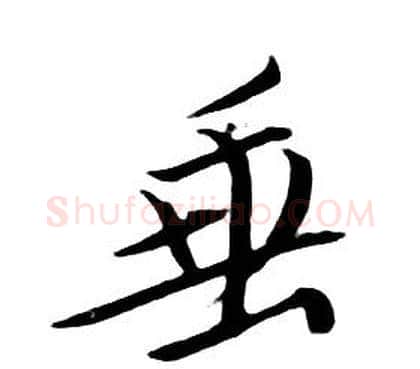 垂字朱耷毛笔行书书法写法,摘自千字文