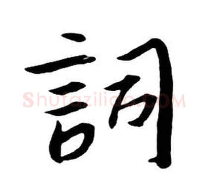 詞字朱耷毛笔行书书法写法,摘自千字文