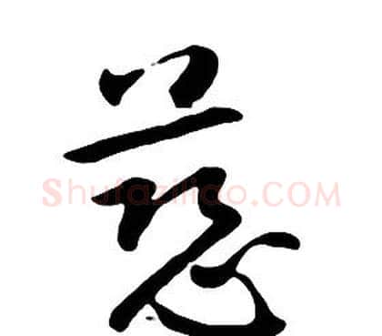 慈字朱耷毛笔行书书法写法,摘自千字文