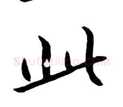 此字朱耷毛笔行书书法写法,摘自千字文