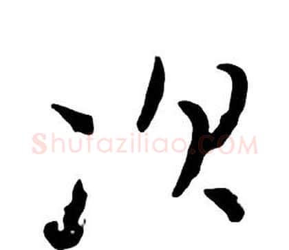 次字朱耷毛笔行书书法写法,摘自千字文