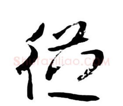 從字朱耷毛笔行书书法写法,摘自千字文