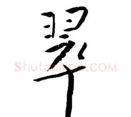 翠字朱耷毛笔行书书法写法,摘自千字文
