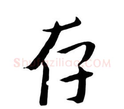 存字朱耷毛笔行书书法写法,摘自千字文