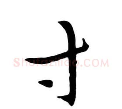 寸字朱耷毛笔行书书法写法,摘自千字文
