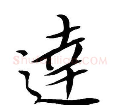 達字朱耷毛笔行书书法写法,摘自千字文