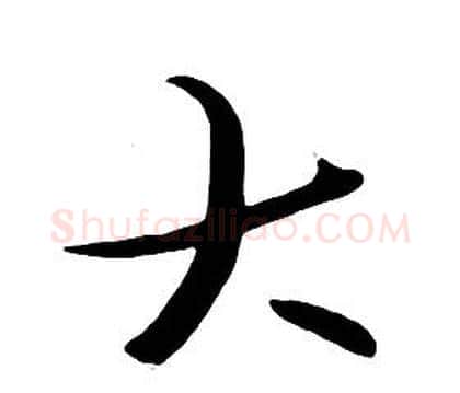 大字朱耷毛笔行书书法写法,摘自千字文