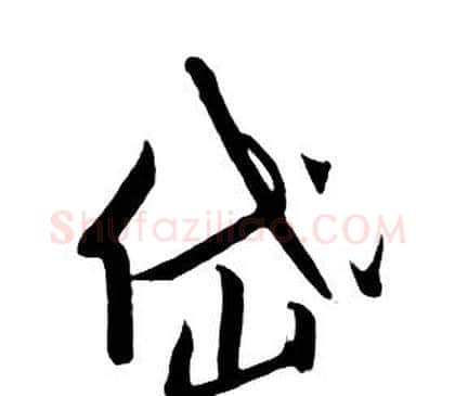 岱字朱耷毛笔行书书法写法,摘自千字文