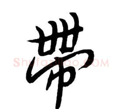 带字朱耷毛笔行书书法写法,摘自千字文