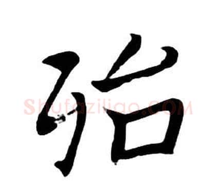 殆字朱耷毛笔行书书法写法,摘自千字文