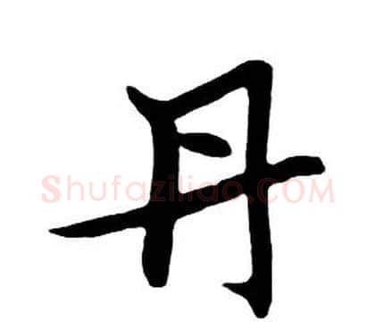 丹字朱耷毛笔行书书法写法,摘自千字文