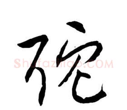 耽字朱耷毛笔行书书法写法,摘自千字文