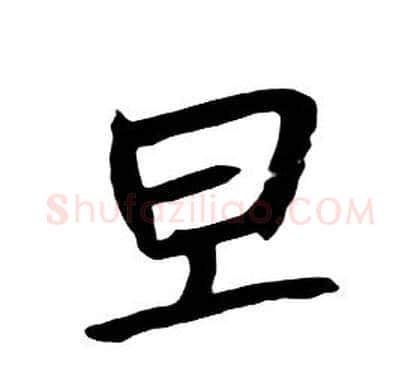 旦字朱耷毛笔行书书法写法,摘自千字文