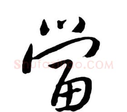 當字朱耷毛笔行书书法写法,摘自千字文