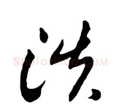 淡字朱耷毛笔行书书法写法,摘自千字文