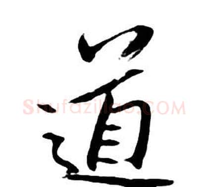 道字朱耷毛笔行书书法写法,摘自千字文