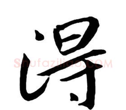 得字朱耷毛笔行书书法写法,摘自千字文