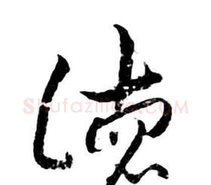 德字朱耷毛笔行书书法写法,摘自千字文