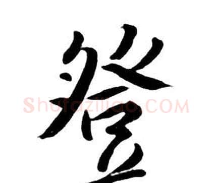 登字朱耷毛笔行书书法写法,摘自千字文