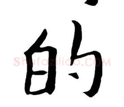 的字朱耷毛笔行书书法写法,摘自千字文