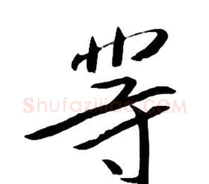 等字朱耷毛笔行书书法写法,摘自千字文