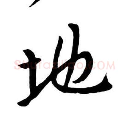 地字朱耷毛笔行书书法写法,摘自千字文
