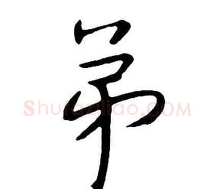 弟字朱耷毛笔行书书法写法,摘自千字文