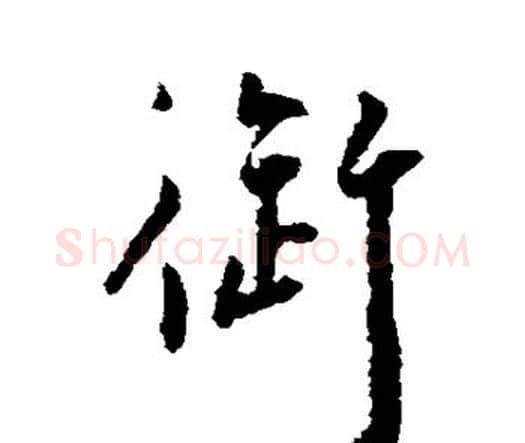 御字王宠毛笔行书书法写法,摘自王宠毛笔行书书法作品