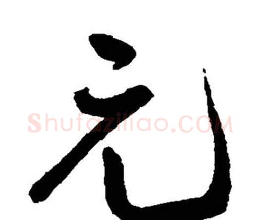 元字王宠毛笔行书书法写法,摘自王宠毛笔行书书法作品