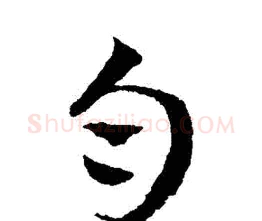 勻字王宠毛笔行书书法写法,摘自王宠毛笔行书书法作品