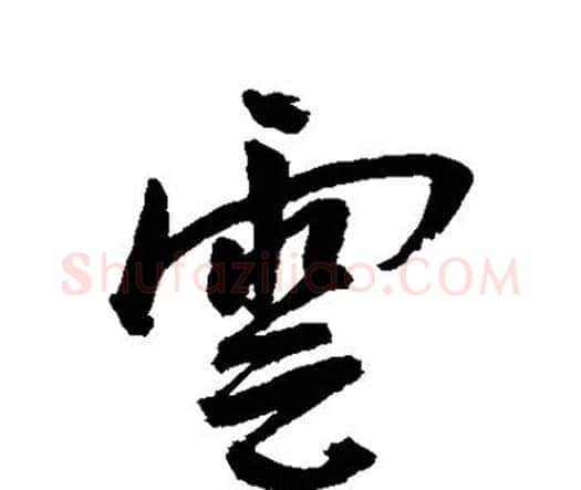 云字王宠毛笔行书书法写法,摘自王宠毛笔行书书法作品