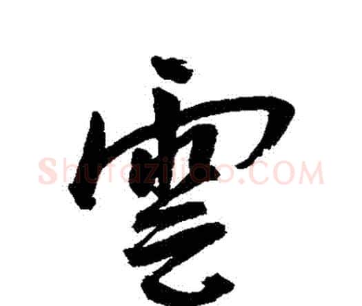 雲字王宠毛笔行书书法写法,摘自王宠毛笔行书书法作品