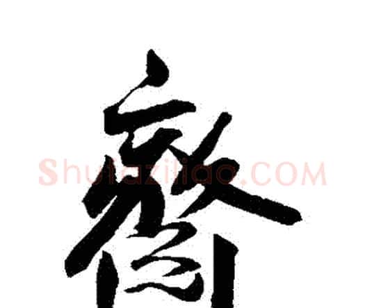 齋字王宠毛笔行书书法写法,摘自王宠毛笔行书书法作品