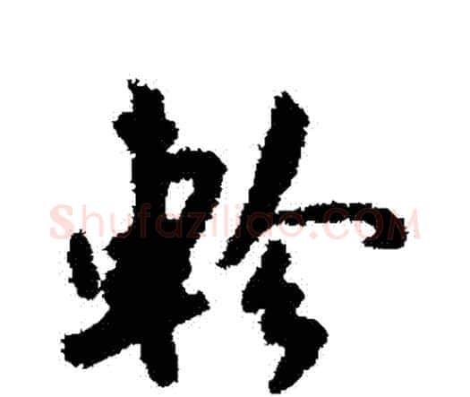 軫字王宠毛笔行书书法写法,摘自王宠毛笔行书书法作品