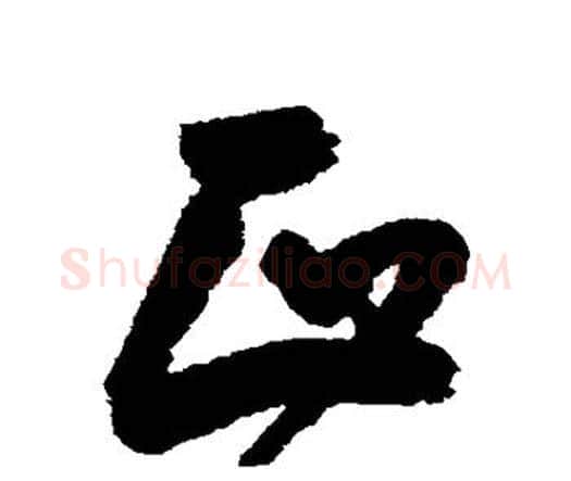正字王宠毛笔行书书法写法,摘自王宠毛笔行书书法作品