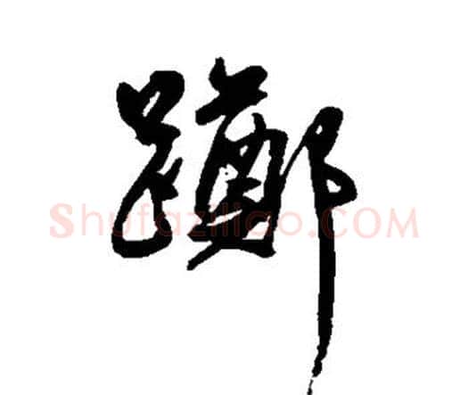 踯字王宠毛笔行书书法写法,摘自王宠毛笔行书书法作品