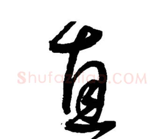 直字王宠毛笔行书书法写法,摘自王宠毛笔行书书法作品