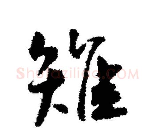 雉字王宠毛笔行书书法写法,摘自王宠毛笔行书书法作品
