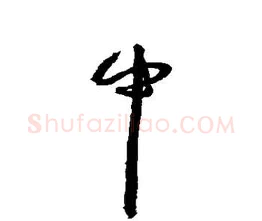 中字王宠毛笔行书书法写法,摘自王宠毛笔行书书法作品