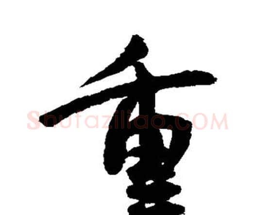 重字王宠毛笔行书书法写法,摘自王宠毛笔行书书法作品