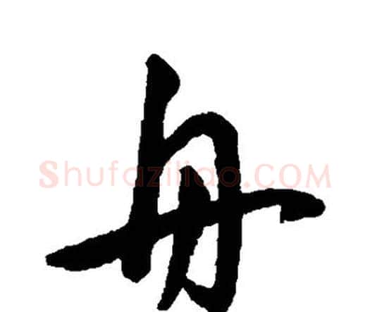 舟字王宠毛笔行书书法写法,摘自王宠毛笔行书书法作品